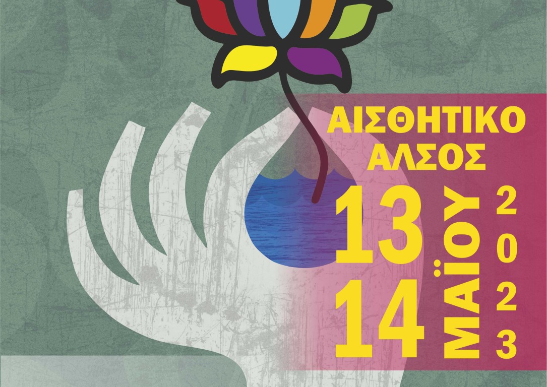 6η Οικογιορτή Λάρισας στο Αισθητικό Άλσος: Το πρόγραμμα σήμερα Κυριακή 14 Μαΐου 